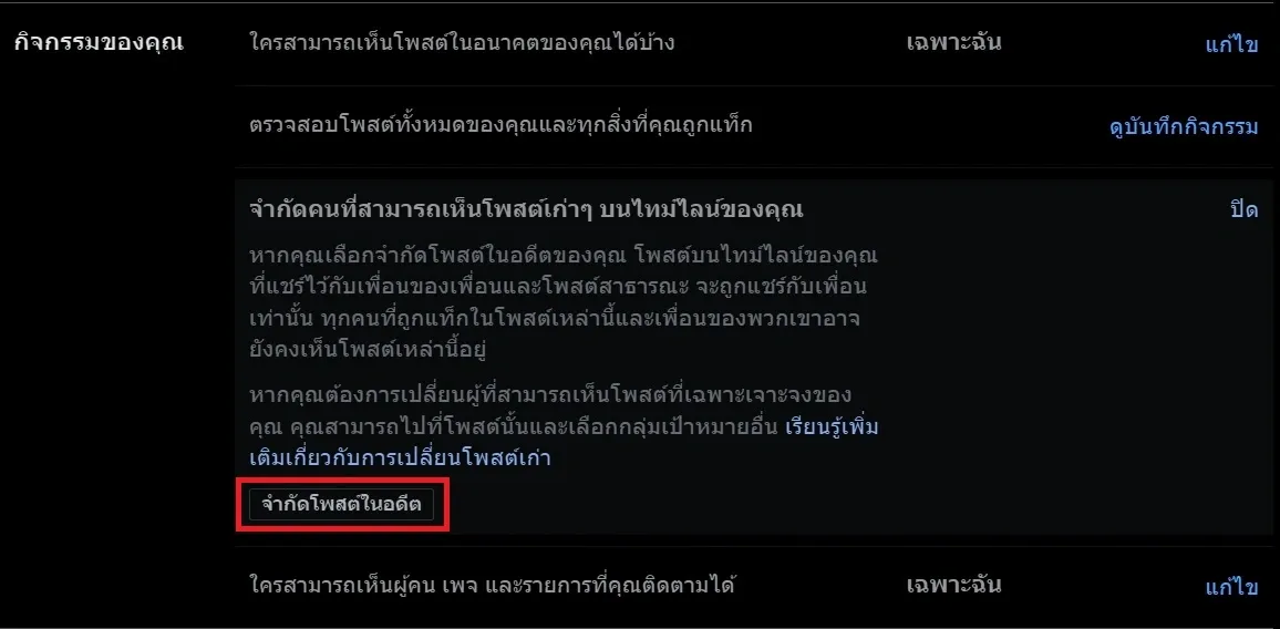 วิธีตั้งค่า Facebook ซ่อนโพสต์เก่าๆ ในอดีต