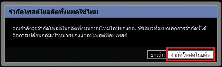 วิธีตั้งค่า Facebook ซ่อนโพสต์เก่าๆ ในอดีต