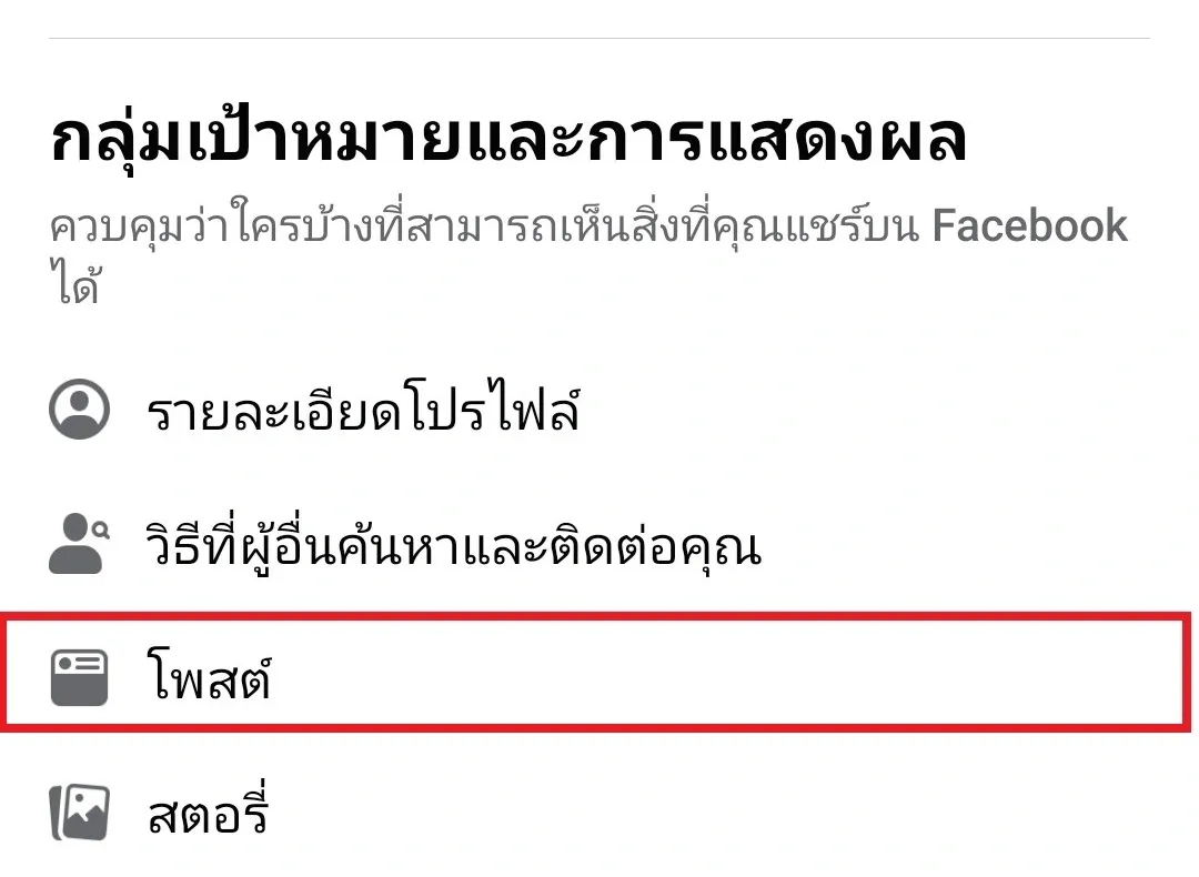 วิธีตั้งค่า Facebook ซ่อนโพสต์เก่าๆ ในอดีต