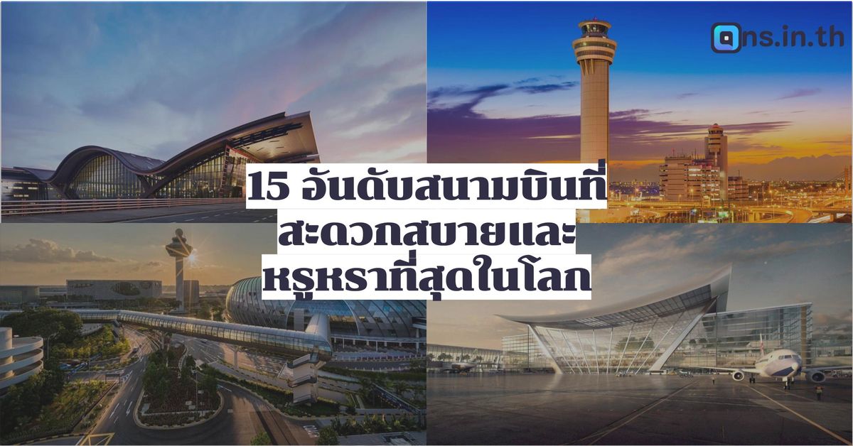 15 อันดับสนามบินที่สะดวกสบายและหรูหราที่สุดในโลก