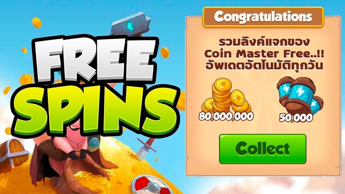 รวมลิงค์แจกของ Coin Master Free..!! สปินฟรี Coin master อัพเดตอัตโนมัติทุกวัน