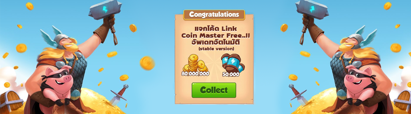 แจกสปินฟรี Coinmaster Free ปี 2023 (สปินฟรีเกมหมู)