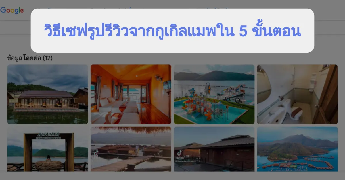 วิธี save รูป จาก google mapใน 5 ขั้นตอน