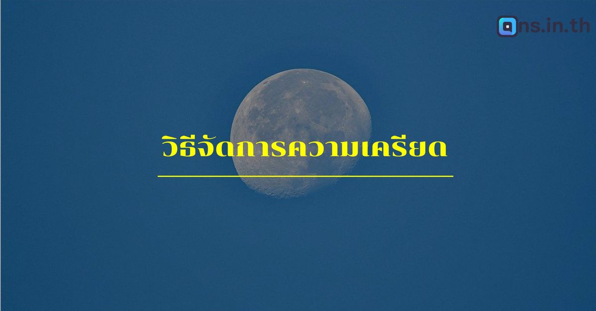 วิธีจัดการความเครียด