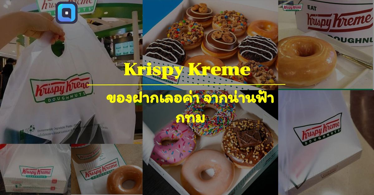 Krispy Kreme ของฝากเลอค่า จากน่านฟ้า กทม.