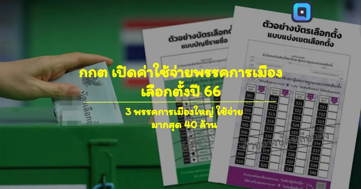 กกต เปิดค่าใช้จ่ายพรรคการเมือง เลือกตั้งปี 66