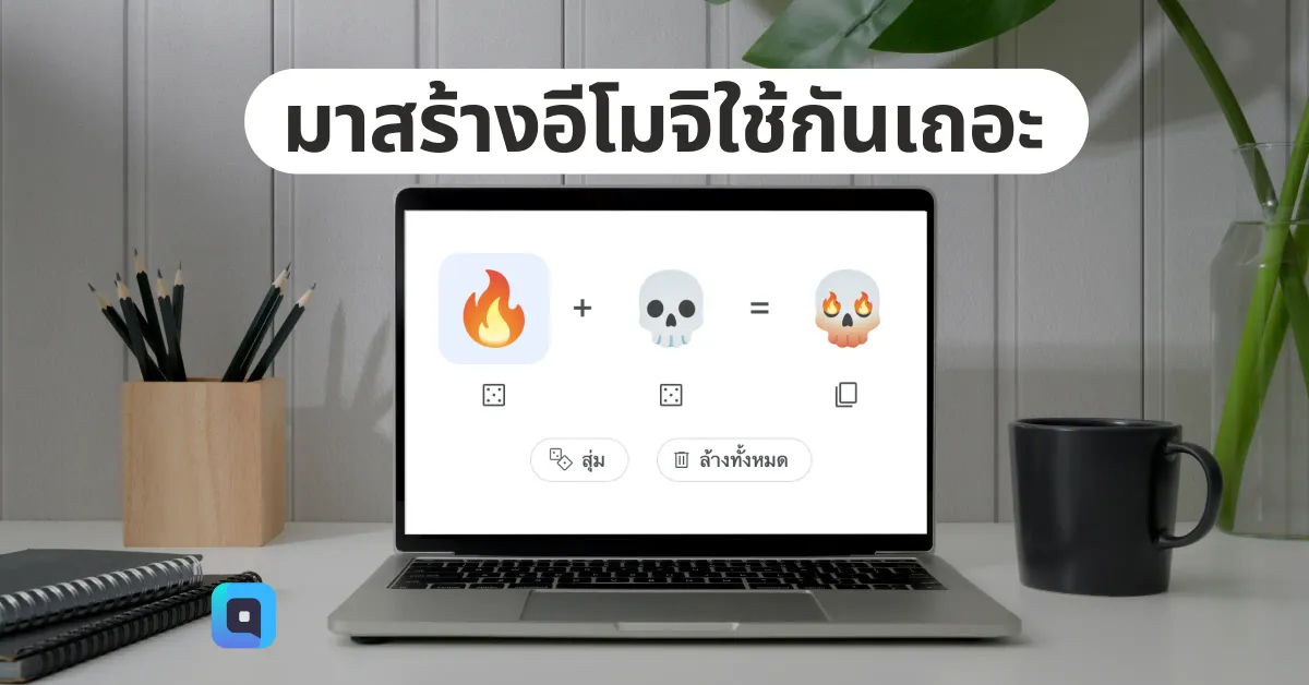 วิธีสร้างอีโมจิ เองง่ายๆ ด้วย Emoji Kitchen