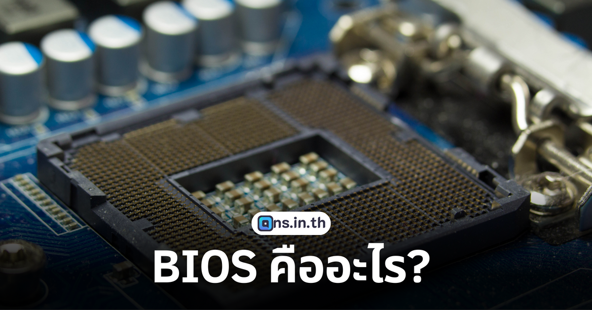 BIOS คืออะไร?