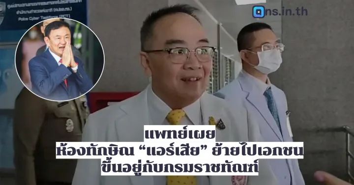 แพทย์เผย  ห้องทักษิณ “แอร์เสีย” ย้ายไปเอกชน  ขึ้นอยู่กับกรมราชทัณฑ์