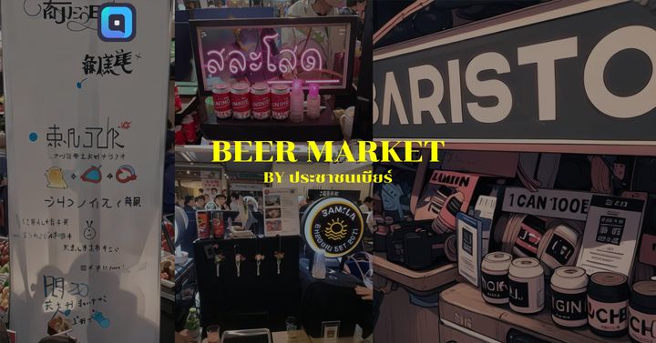 งาน BEER MARKET ครั้งแรก วันที่ 26-27 สิงหาคมนี้ งานเริ่ม 14.00-22.00 น. 