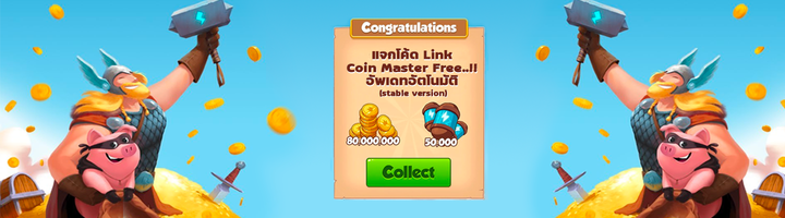 แจกลิงค์ Spin Coinmaster Free..!! ปี 2023 (สปินฟรีเกมหมู)