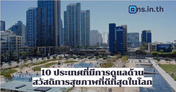 10 ประเทศที่มีการดูแลด้านสวัสดิการที่ดีที่สุดในโลก