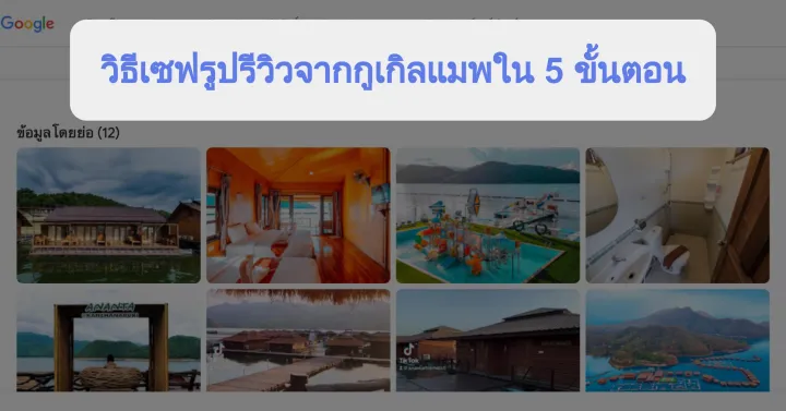 วิธีเซฟรูปรีวิวจากกูเกิลแมพใน 5 ขั้นตอน
