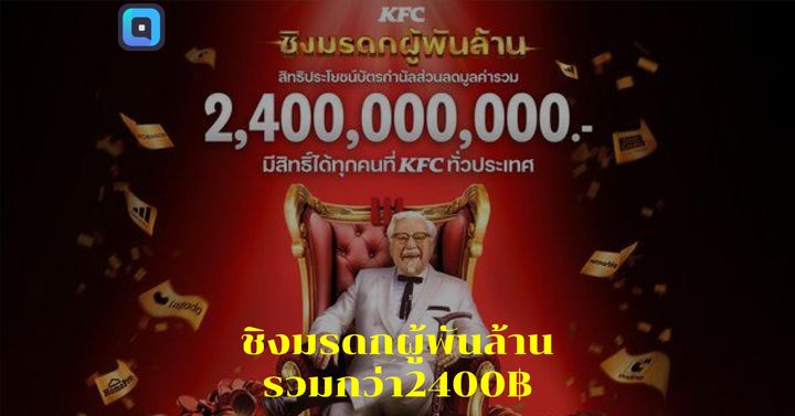 KFC แจกมรดกจากผู้พัน ในแคมเปญ "ชิงมรดกผู้พันล้าน " รวมมูลค่ากว่า 2400 ล้านบาท