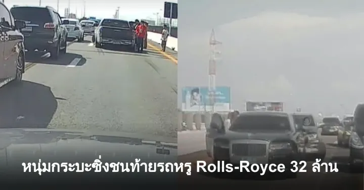 บทชีวิตหนุ่มกระบะซิ่งชนท้ายรถหรู Rolls-Royce 32 ล้าน