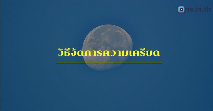 วิธีจัดการความเครียด