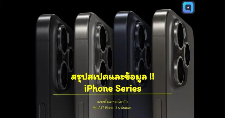 iPhone 15 สเปค&ราคา