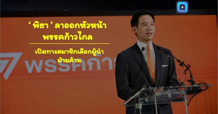 พิธา ลาออกจากตำแหน่งหัวหน้าพรรค