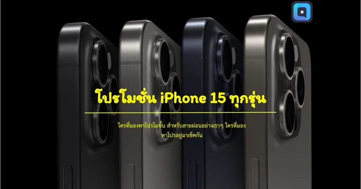 โปรโมชั่น iPhone 15 ทุกรุ่น 