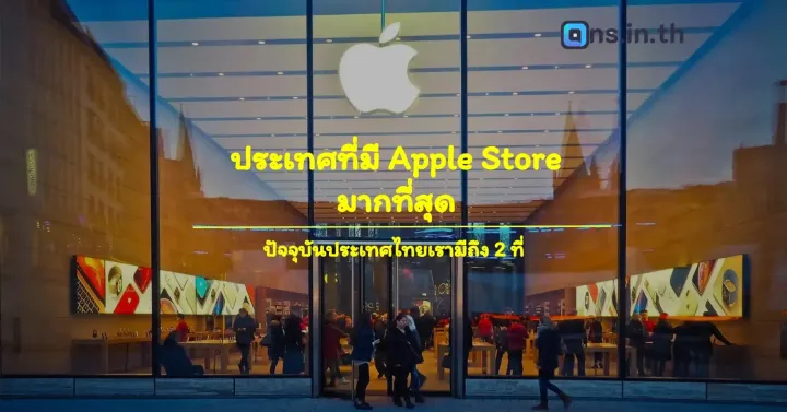 ประเทศที่มี Apple Store มากที่สุด