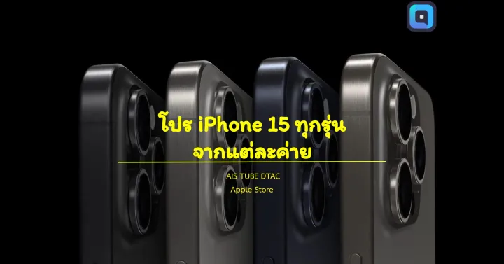 โปร iPhone 15 จากค่ายมือถือ