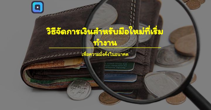 วิธีจัดการเงินสำหรับมือใหม่ ที่เริ่มทำงาน