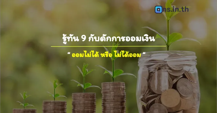เริ่มออมเงิน กับ 9 กับดักการออม