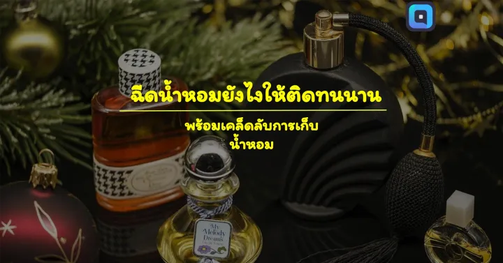 ฉีดน้ำหอมให้ติดทนนานตลอดทั้งวัน