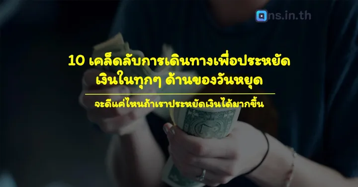 เคล็ดลับการเดินทางเพื่อประหยัดเงิน