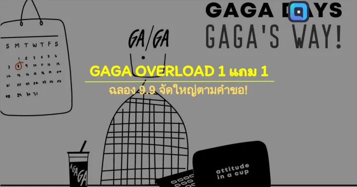 GAGA OVERLOAD 1 แถม 1