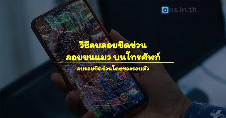 วิธีลบลอยขีดข่วน ลอยขนแมว บนโทรศัพท์