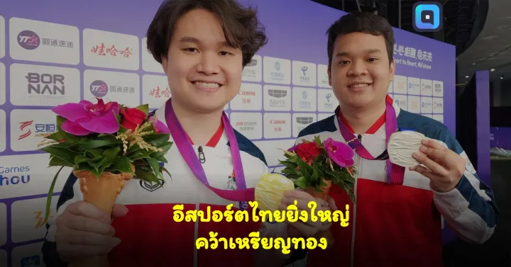 อีสปอร์ตไทยคว้าเหรียญทอง
