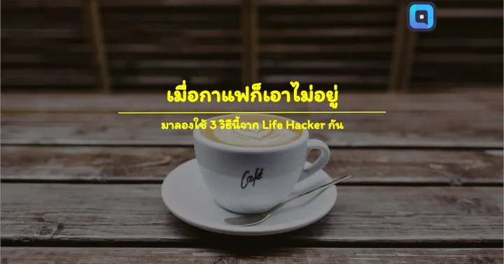 เมื่อกาแฟก็เอาไม่อยู่