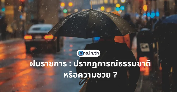 ฝนราชการ : ปรากฏการณ์ธรรมชาติหรือความซวย ?