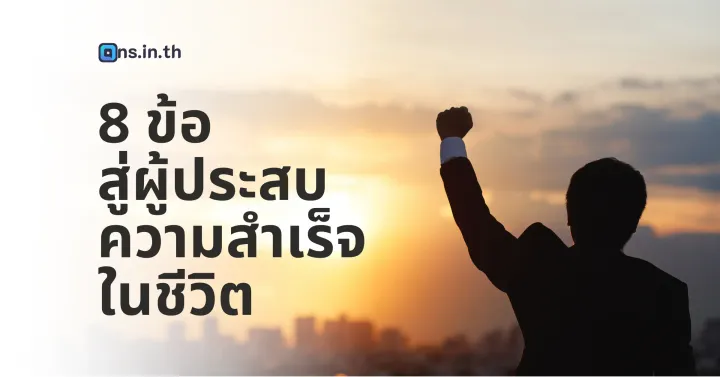 8 ข้อสู่ผู้ประสบความสำเร็จในชีวิต