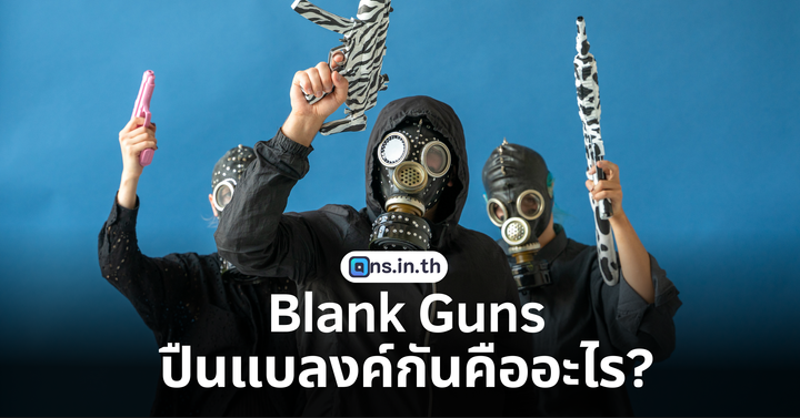 Blank Guns คือ? ปืนแบลงค์กันคืออะไร ใส่กระสุนจริงได้มั๊ย